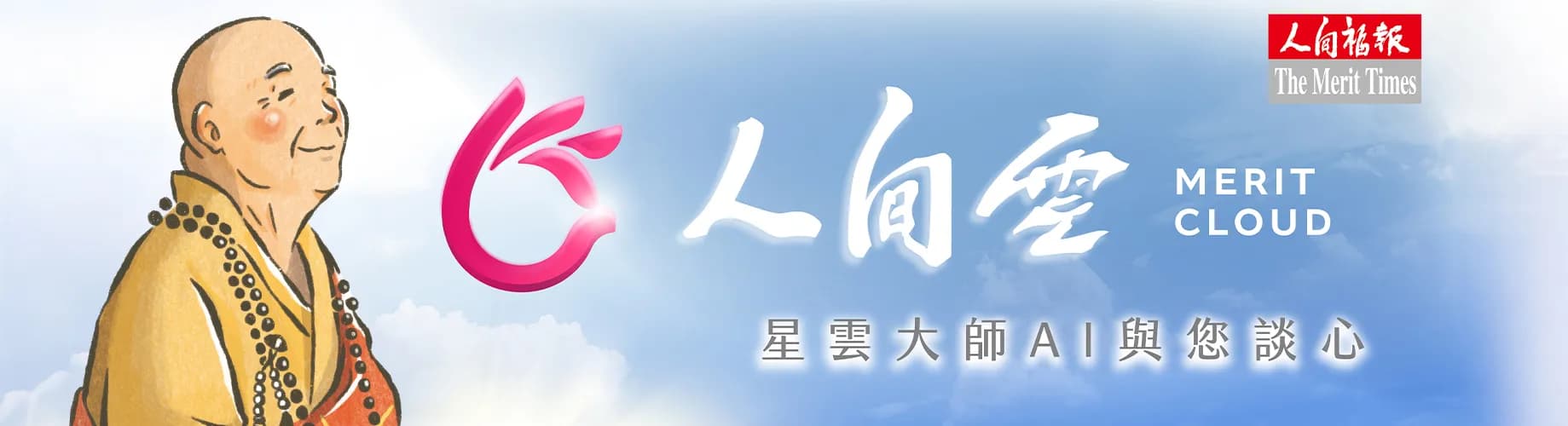 人間雲 MERIT CLOUD，星雲大師 AI 與您談心