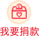 我要捐款