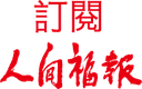 我要訂閱