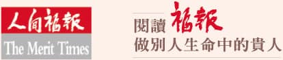 人間福報，閱讀福報，做別人生命中的貴人