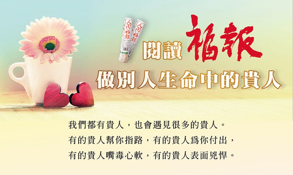 閱讀福報，做別人生命中的貴人