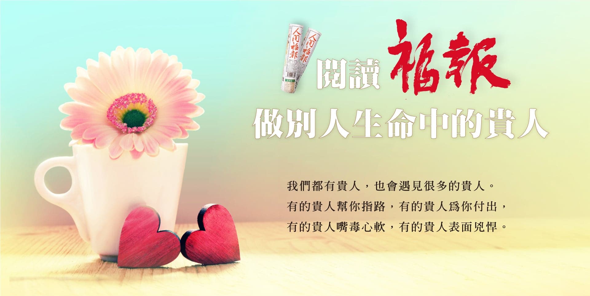 閱讀福報，做別人生命中的貴人