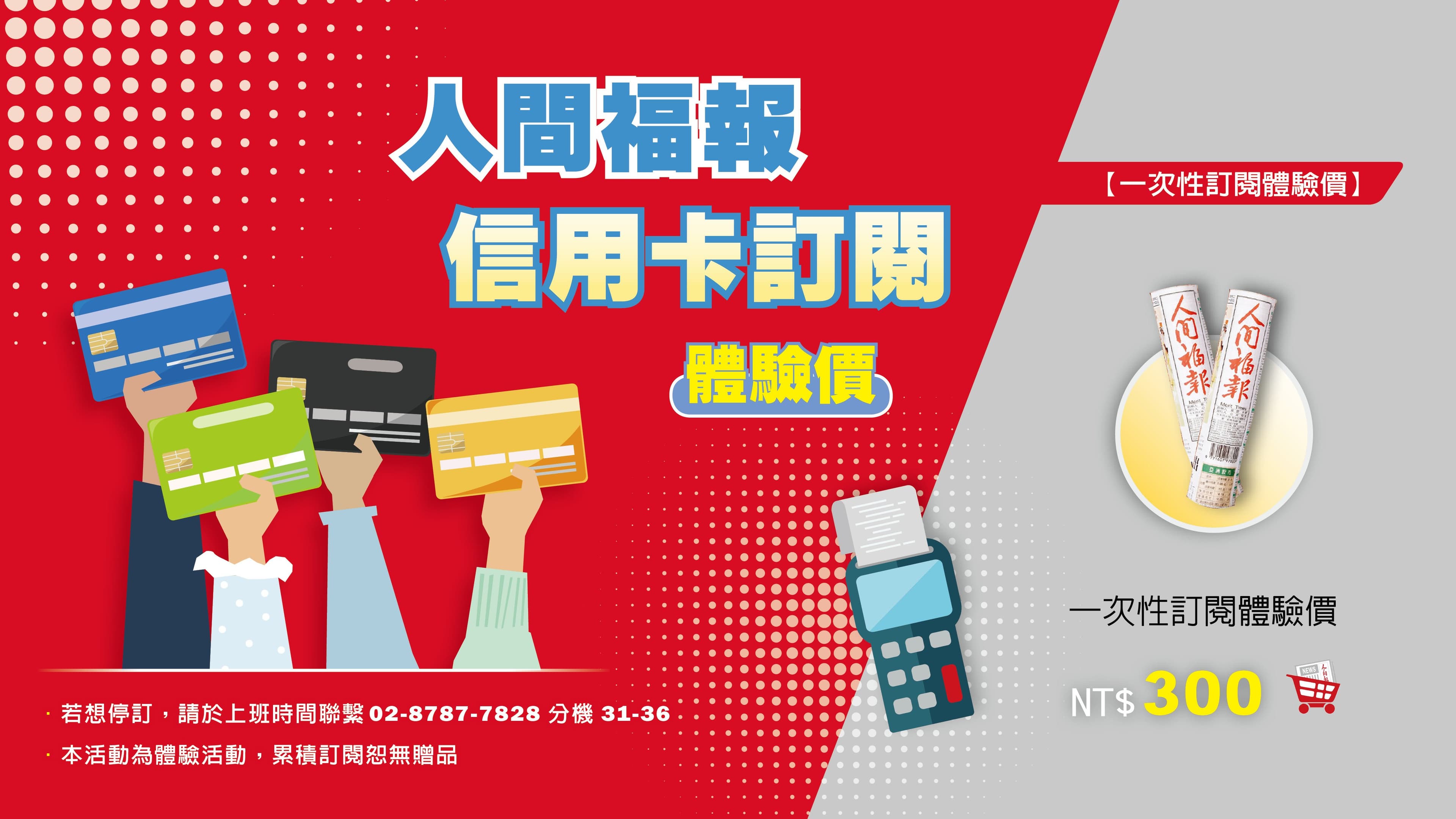 人間福報信用卡訂閱，一次性訂閱體驗價；活動詳情以最新訂閱方案為準