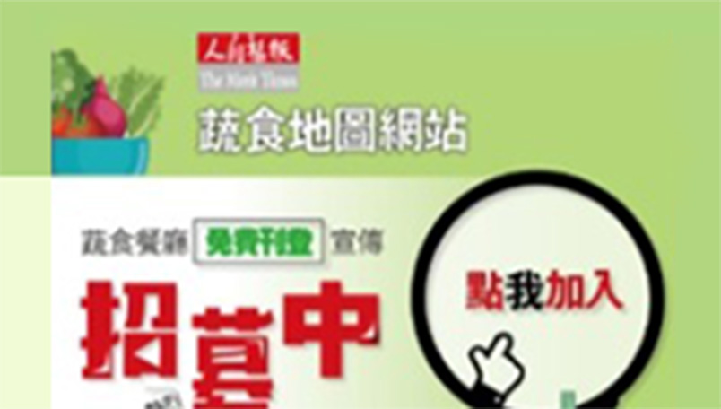 蔬食地圖招商中